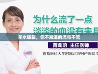 羊水破裂，你不知道的流與不流