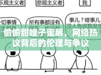 偷偷甜嫂子蜜唇，網(wǎng)絡(luò)熱議背后的倫理與爭議