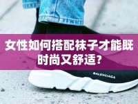 女性如何搭配襪子才能既時尚又舒適？