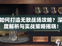 如何打造無敵戰(zhàn)場(chǎng)攻略？深度解析與實(shí)戰(zhàn)策略揭曉！