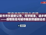 西安市市長(zhǎng)最新公告，科學(xué)精準(zhǔn)，逐步有序——疫情防控與城市解封的最新動(dòng)態(tài)