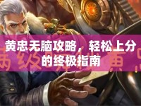 黃忠無腦攻略，輕松上分的終極指南