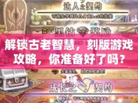 解鎖古老智慧，刻版游戲攻略，你準(zhǔn)備好了嗎？