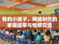 我的小姨子，網(wǎng)絡(luò)時(shí)代的家庭紐帶與情感交流