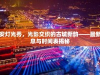 西安燈光秀，光影交織的古城新韻——最新消息與時間表揭秘