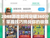 2048游戲如何突破360分？掌握技巧挑戰(zhàn)你的極限！