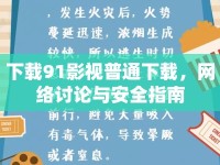 下載91影視普通下載，網(wǎng)絡(luò)討論與安全指南