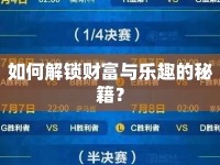 如何解鎖財(cái)富與樂趣的秘籍？