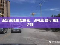 正定違規(guī)樓盤曝光，透視亂象與治理之路