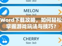 Word下載攻略，如何輕松掌握游戲玩法與技巧？