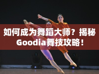 如何成為舞蹈大師？揭秘Goodia舞技攻略！