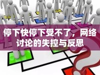 停下快停下受不了，網(wǎng)絡討論的失控與反思