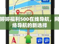 婷婷福利500在線導(dǎo)航，網(wǎng)絡(luò)導(dǎo)航的新選擇