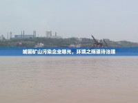城固礦山污染企業(yè)曝光，環(huán)境之殤亟待治理