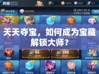天天奪寶，如何成為寶藏解鎖大師？