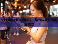 YYChina女主播排行，魅力與才藝的璀璨綻放