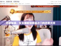 戀愛秘籍，女主播解鎖幸福之門的戀愛大師