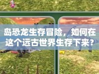 島恐龍生存冒險(xiǎn)，如何在這個遠(yuǎn)古世界生存下來？