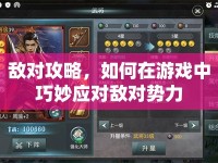 敵對(duì)攻略，如何在游戲中巧妙應(yīng)對(duì)敵對(duì)勢(shì)力