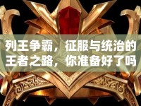 列王爭霸，征服與統(tǒng)治的王者之路，你準備好了嗎？