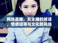 網(wǎng)絡(luò)直播，女主播的喊話，情感紐帶與文化新風尚的交匯點
