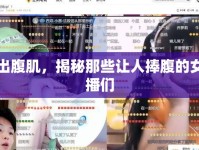 笑出腹肌，揭秘那些讓人捧腹的女主播們