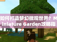 如何打造夢(mèng)幻微觀世界？Miniature Garden攻略指南來(lái)啦！