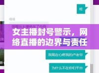 女主播封號警示，網(wǎng)絡(luò)直播的邊界與責(zé)任探討