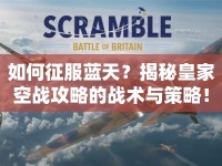 如何征服藍(lán)天？揭秘皇家空戰(zhàn)攻略的戰(zhàn)術(shù)與策略！