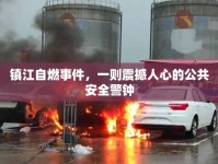 鎮(zhèn)江自燃事件，一則震撼人心的公共安全警鐘