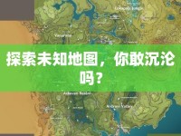 探索未知地圖，你敢沉淪嗎？