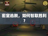 密室逃脫，如何智取勝利？
