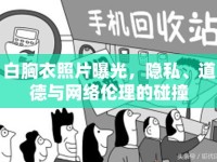 白胸衣照片曝光，隱私、道德與網(wǎng)絡(luò)倫理的碰撞