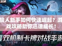 狼人新手如何快速崛起？游戲攻略助你迅速成長！