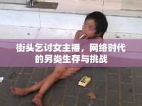 街頭乞討女主播，網(wǎng)絡(luò)時代的另類生存與挑戰(zhàn)