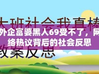外企富婆黑人69受不了，網(wǎng)絡(luò)熱議背后的社會反思