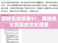 婷婷在線觀看97，網(wǎng)絡(luò)熱議背后的文化現(xiàn)象