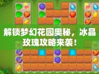解鎖夢幻花園奧秘，冰晶玫瑰攻略來襲！