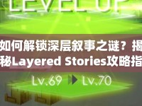 如何解鎖深層敘事之謎？揭秘Layered Stories攻略指南