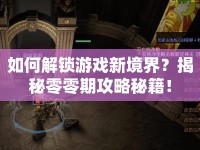 如何解鎖游戲新境界？揭秘零零期攻略秘籍！