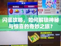 閃蛋攻略，如何解鎖神秘與驚喜的奇妙之旅？