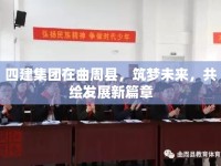 四建集團(tuán)在曲周縣，筑夢(mèng)未來(lái)，共繪發(fā)展新篇章