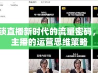 解鎖直播新時(shí)代的流量密碼，女主播的運(yùn)營思維策略
