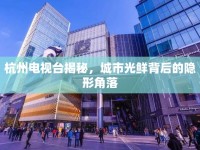 杭州電視臺揭秘，城市光鮮背后的隱形角落