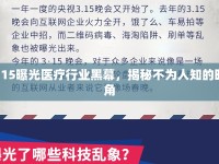 315曝光醫(yī)療行業(yè)黑幕，揭秘不為人知的暗角