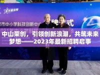 中山榮創(chuàng)，引領(lǐng)創(chuàng)新浪潮，共筑未來夢想——2023年最新招聘啟事