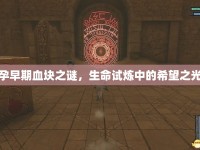 孕早期血塊之謎，生命試煉中的希望之光