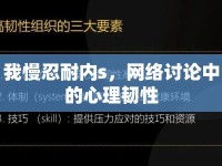 我慢忍耐內(nèi)s，網(wǎng)絡(luò)討論中的心理韌性
