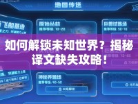 如何解鎖未知世界？揭秘譯文缺失攻略！