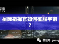星際指揮官如何征服宇宙？